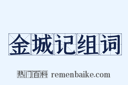 金城记组词是什么意思的图片